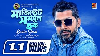 Magistrate Shamsul Haq  ম্যাজিস্ট্রেট সামছুল হক  Bablu Shah  Bangla Song  Official Lyrical video [upl. by Ballou]