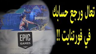 حصريا طريقة استرجاع حسابك في فورتنايت بكل سهولة [upl. by Alby]