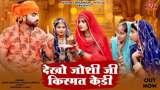 राजस्थानी न्यू धमाकेदार सोंग  देखो जोशी जी किस्मत केड़ी  New Shadi Song 2024  Sonu Kanwar [upl. by Nnarual]