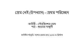 প্রেম নেই উপন্যাস  প্রথম পরিচ্ছেদ  গৌরকিশোর ঘোষ [upl. by Kragh408]