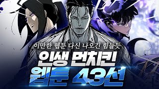 내 기준 최고의 인생 먼치킨 웹툰 l BEST 43 [upl. by Tracie]