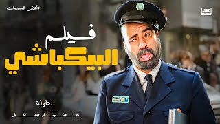 حصرياً أجدد افلام المنصات فيلم الكوميديا  فيلم البيكباشي  بطولة محمدسعد اللمبي [upl. by Madge]