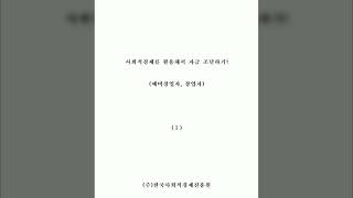 사회적경제를 활용해서 자금 조달하기 예비창업자 창업자 70 [upl. by Sinnard]