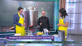 Как приготовить вкусный молочный коктейль [upl. by Weir]