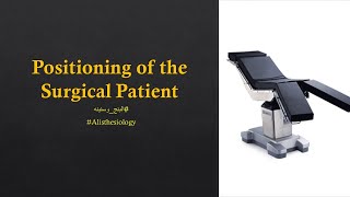 ICA 06 Positioning of the Surgical Patient 22 AR [upl. by Zoubek]