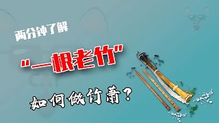 竹蕭是怎么制作的？師傅用老竹節純手工做成精美的藝術品 制造过程 金属挤压 铝瓶 墨壶 螺旋桨 [upl. by Wendin877]