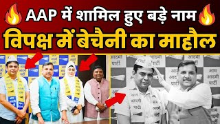 AAM AADMI PARTY के साथ जुड़े नए Powerful चेहरे 🔥🔥 Sanjay Singh  Imran Hussain  AAP DELHI [upl. by Bose97]