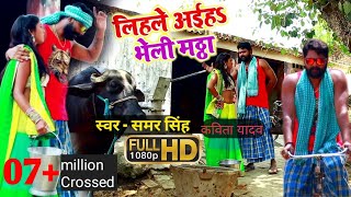 SamarSingh amp Kavita Yadav VideoSong  लिहsले अइहा भेली मंठा  Lihale Aaiha Bheli Manthha [upl. by Elisabet]