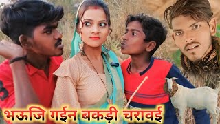 भऊजि गईन बकड़ी चरावई Bhauji Gaye bakri charave  Ankit Nishad comedy new avadhi comedy [upl. by Klarrisa59]