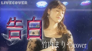 『告白』竹内まりや バンドカバー [upl. by Sasha]