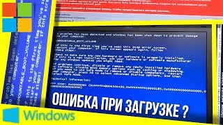 Решение ошибки unmountable boot volume в Windows [upl. by Atilef]