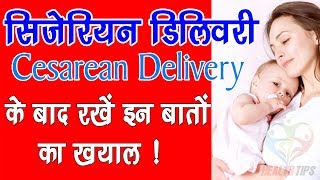 Operation Delivery Care सिजेरीयन सर्जरी के बाद महिलाएं कैसे रखे सेहत का ख्याल  Pregnancy Care Tips [upl. by Introc]