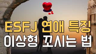 ESFJ 연애 특징 이상형 꼬시는 법 알려주세요 [upl. by Francois]