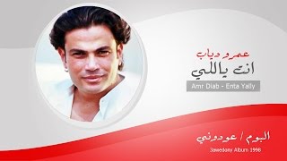 Amr Diab  Enta Yally  عمرو دياب  انت ياللى [upl. by Drofnil]