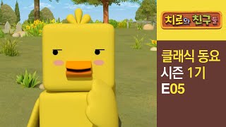 Chiro Singalong Episode 05ㅣClassic songs for kidsㅣChiro amp Friends [upl. by Ainos]