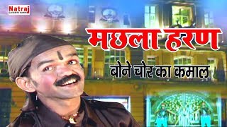 बोने चोर ने कैसे चढ़ाया ज्वाला सिँह की बेटी को रंग  Machhla Haran  मछला हरण  Aalha Udal Ki Ladai [upl. by Ahsenom]