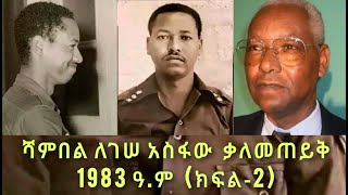 ሻምበል ለገሠ አስፋው ያደረጉት ቃለመጠይቅ 1983 ዓም [upl. by Adiuqram]