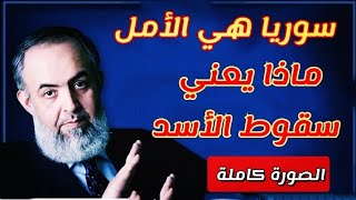 سوريا هي الأمل  ماذا يعني سقوط بشار  الشيخ حازم صلاح ابو اسماعيل [upl. by Annais187]