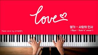 사랑의인사 Salut d amour  엘가 Elgar  Piano cover 피아노 커버 [upl. by Elylrac950]