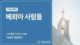 동산교회 2024년 7월 21일 주일 낮예배 설교 [upl. by Beulah]