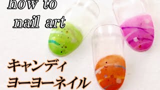 【夏ネイル】キャンディカラーのヨーヨーネイルの塗り方 how to nail art [upl. by Aun]