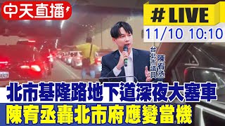 【中天直播LIVE】北市基隆路地下道quot深夜大塞車quot 民眾困車陣1HR求助無門 陳宥丞轟北市府應變當機 20241110 中天新聞CtiNews [upl. by Adil]