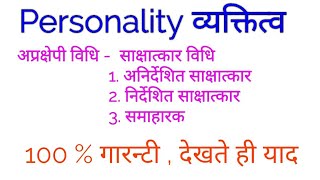 Personality 8 अप्रक्षेपी विधि  साक्षात्कार विधि [upl. by Valencia]