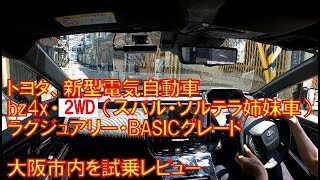 【試乗】bz4x 2WD トヨタ新型電気自動車を借りて大阪市内を運転レビュー [upl. by Edlin]