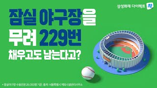 가입자 수가 잠실야구장을 229번 채우고도 남는다고 삼성화재다이렉트 착 자동차보험 [upl. by Porter]