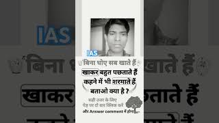 ias interview ka most important gk gs ll upsc ips question in hindi your answer ✍🏼💯shortsvideo [upl. by Yazbak]