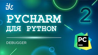 PYCHARM ДЛЯ PYTHON 2 ЧАСТЬ DEBUGGER [upl. by Eutnoj91]