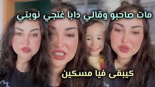 ماات صاحبو وقالي دابا غتجي نوبتي و كنصبر فيه كيبقى فيا مسكين [upl. by Kaule]