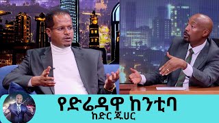 ወንድሜ እኔን ተማምኖ ሰው ደበደበ ና ተደበቀ ከዛያልተሰሙ እውነታዎች ስለ የድሬዳዋ አስተዳደር ከንቲባ አቶ ከድር ጁሀር  Seifu on EBS [upl. by Ikilisav167]