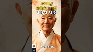 2025년 재물운이 터질 3가지 사주 [upl. by Ajet]