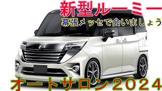 【速報】新型ルーミー、オートサロン2024で新登場！ ▪▪▪と予想情報。すげーカッコイイスタイル採用。 [upl. by Harbed]