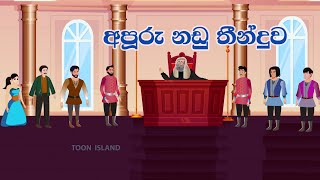 අපුරු නඩු තීන්දුව  Good judgment  Sinhala Cartoon [upl. by Dedra]