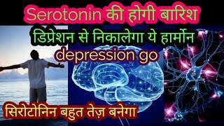 ख़ुशी देने वाले हार्मोन को कैसे बढ़ाएं  इस तरह बढ़ाये happy hormone ko serotonin [upl. by Lanti]