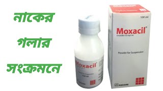 Moxacil Syrup Bangla  Moxacil Syrup কিসের ঔষধ  Moxacil Suspension [upl. by Arodoet]