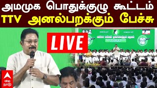 AMMK TTV Dhinakaran speech  அமமுக பொதுக்குழு கூட்டம் TTV அனல்பறக்கும் பேச்சு [upl. by Eiznek]