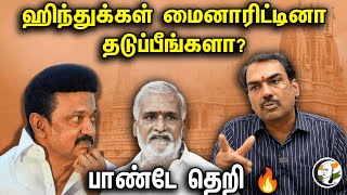 ஹிந்துக்கள் மைனாரிட்டினா தடுப்பீங்களா பாண்டே தெறி 🔥  Rangaraj Pandey interview  DMK  Ram Mandir [upl. by Leahcimed]