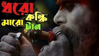 Dhoro Kolki Maro Tan Lyrics ধরো কলকি মারো টান Mollah Bhai [upl. by Elyrrad471]