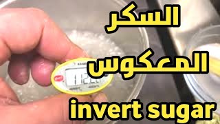 السكر المعكوس ترمولين  invert Sugar [upl. by Notwen903]