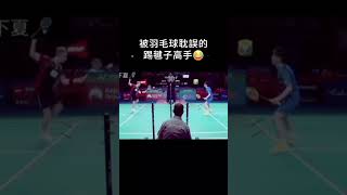 新的奧運項目就此誕生🤣🤣羽球 羽毛球badminton badmintonreels badmintonfunny [upl. by Zoha]