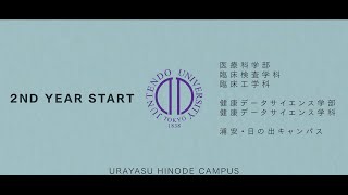 順天堂大学 浦安・日の出キャンパス（医療科学部・健康データサイエンス学部）2年目スタート [upl. by Dotson]