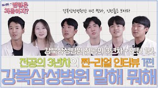 어서와 병원은 처음이지🙋‍♀️ 전공의들의 찐리얼 인터뷰 I 강북삼성병원 전공의의 모든 것 EP1 [upl. by Mora]