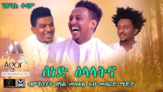 Mebred Media  Sened Elalatna  Coming Soon  ሰነድ ዕላላትና  New Eritrean show 2021With Awet Gebrexadq [upl. by Kitchen978]