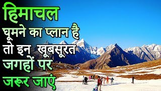 Top 12 Places In Himachal Pradesh  हिमाचल घूमने का प्लान है तो इन 12 खूबसूरत जगहों पर जरूर जाएं [upl. by Rosinski486]