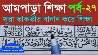 Surah At Takwirসূরা আত তাকভীর বানান করে উচ্চারণ শিখুন । আমপাড়া পর্ব ২৭। Sura Takwir Learning Bangla [upl. by Acilgna691]