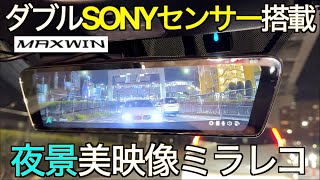 【ダブルSONYセンサー】夜景が断然綺麗になった新型！純正オプション風の美しい見た目が嬉しい MAXWIN 最新 MDRC003A2／B2 ミラー型ドラレコは想定外の進化だった！｜NDロードスター [upl. by Rivers745]