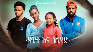 ዳዊት እና ጎልያድ  Ethiopian Movie Dawit Ena Goliad 2023 Full Length Ethiopian Film David amp Goliath 2023 [upl. by Jenica]